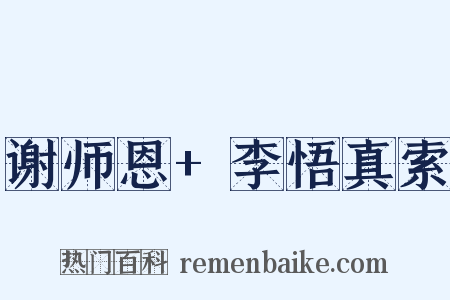 谢师恩+李悟真索是什么意思的图片